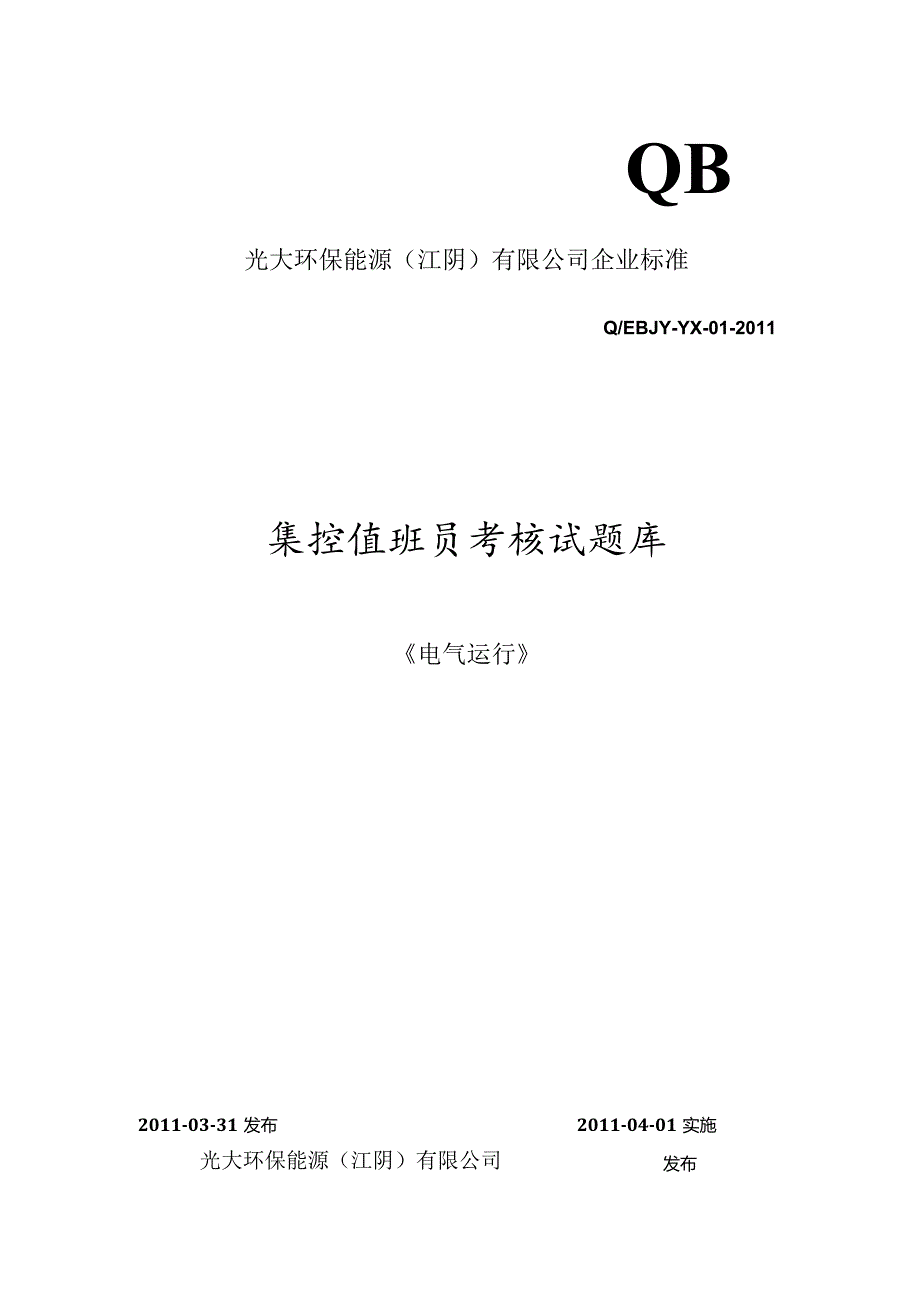 电气运行试题库封面.docx_第1页