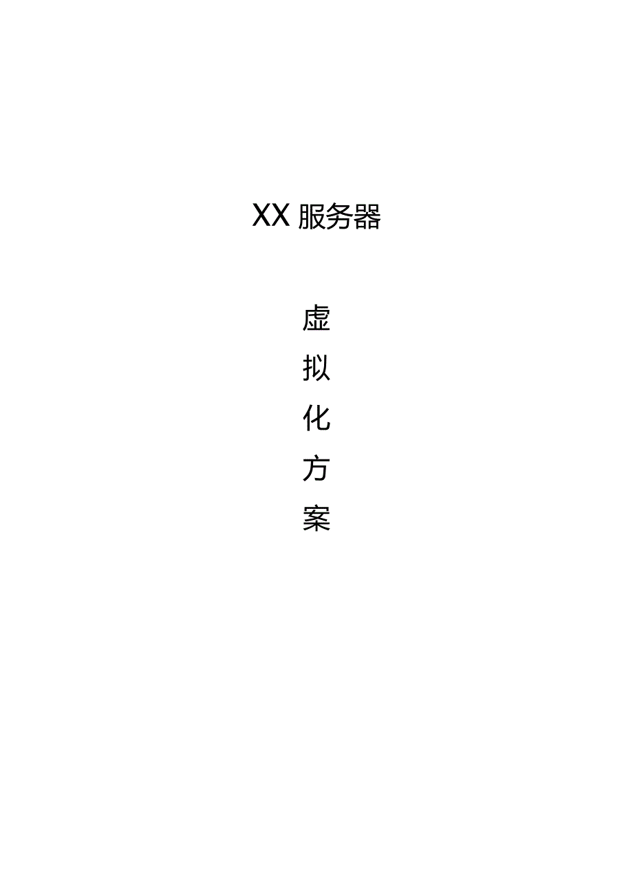 构建高效的服务器虚拟化解决方案.docx_第1页