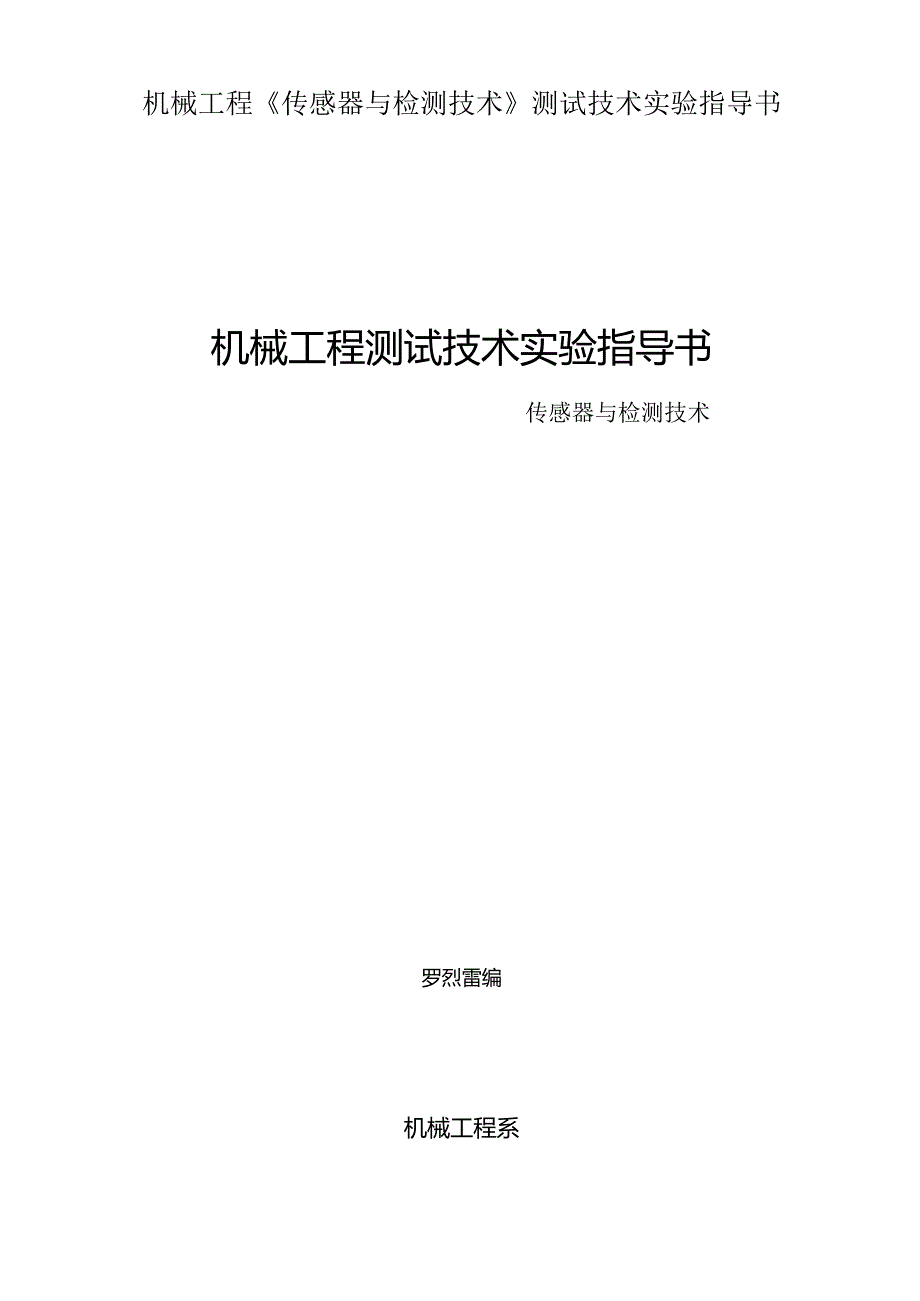 机械工程《传感器与检测技术》测试技术实验指导书.docx_第1页