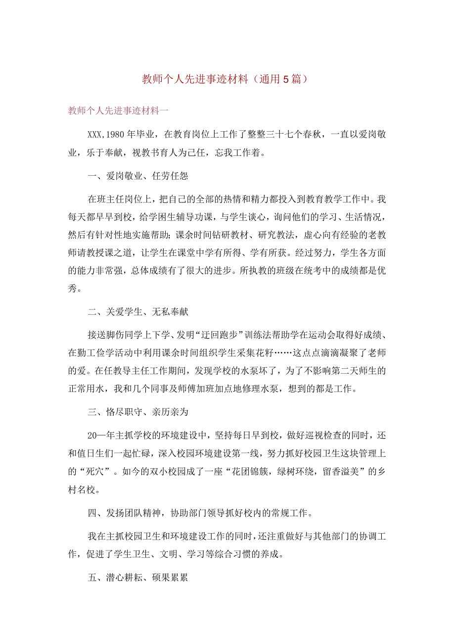 教师个人先进事迹材料（通用5篇）.docx_第1页