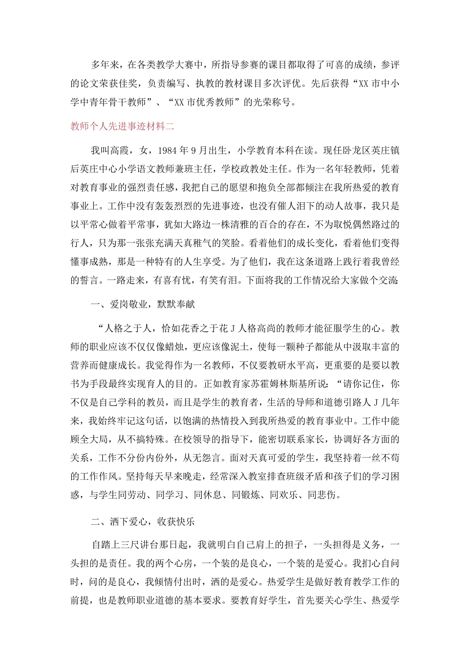 教师个人先进事迹材料（通用5篇）.docx_第2页