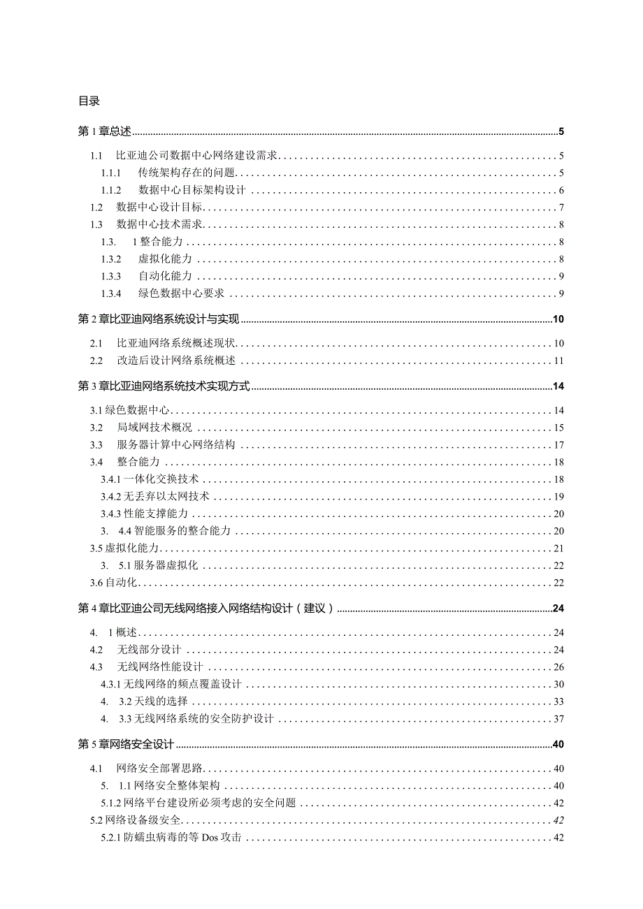 方案-比亚迪IT信息化建设网络结构设计方案.docx_第2页