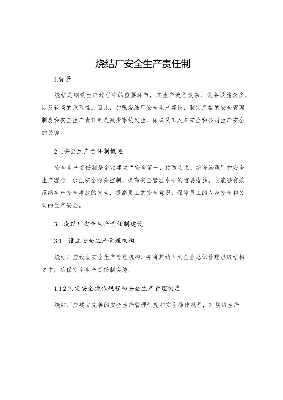 烧结厂安全生产责任制.docx_第1页