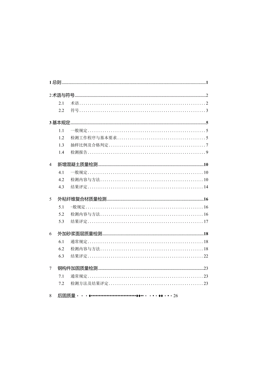 既有建筑加固现场检测技术规程.docx_第1页