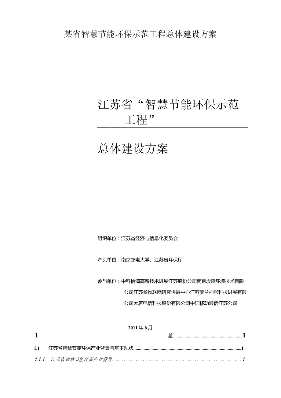 某省智慧节能环保示范工程总体建设方案.docx_第1页