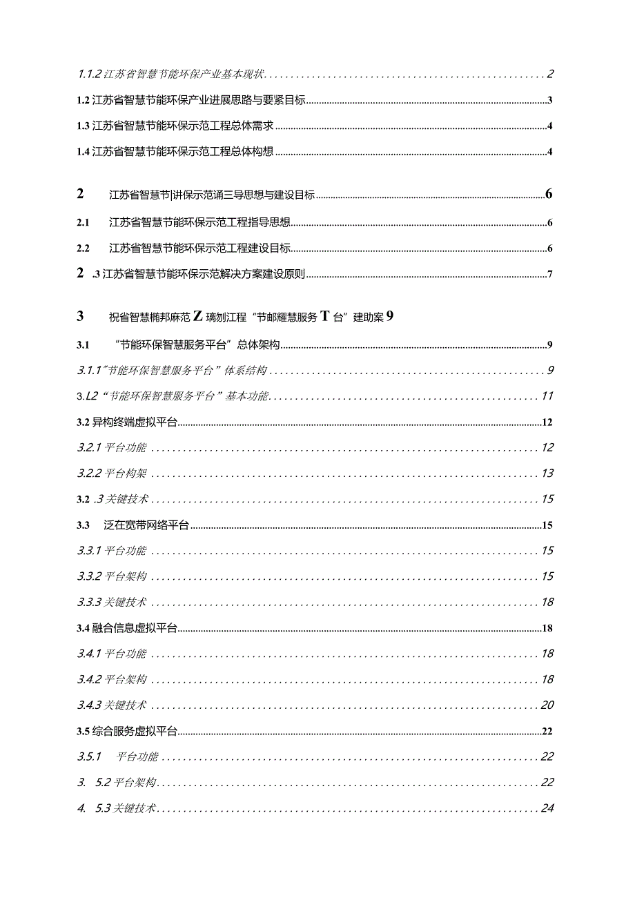 某省智慧节能环保示范工程总体建设方案.docx_第2页