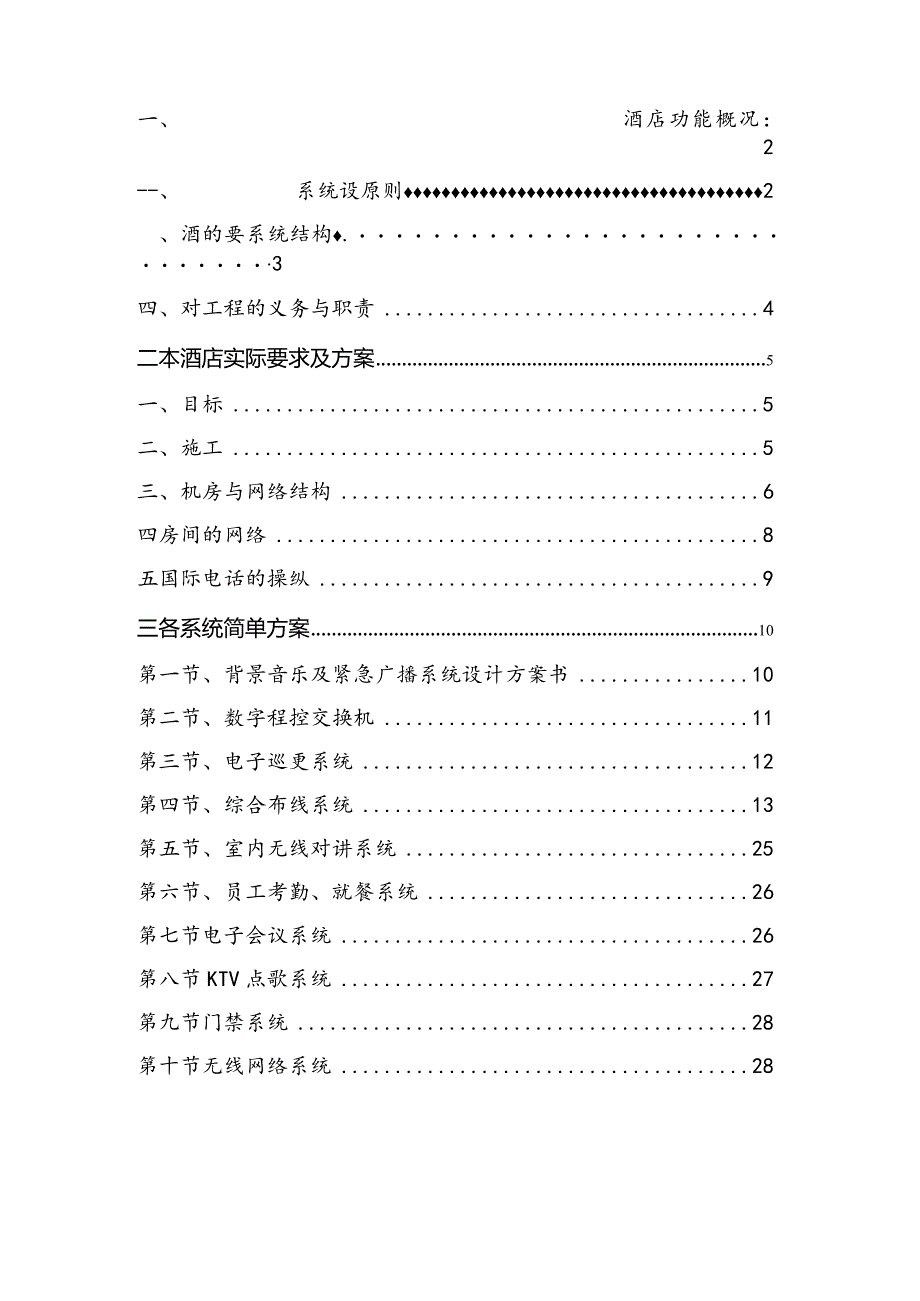 星级酒店智能化工程设计方案.docx_第2页