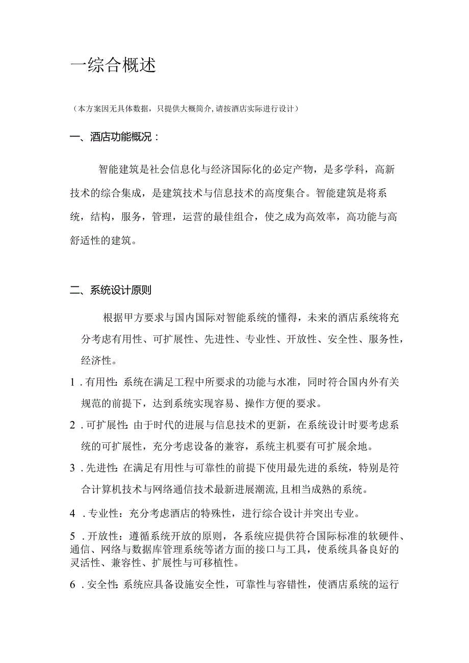 星级酒店智能化工程设计方案.docx_第3页