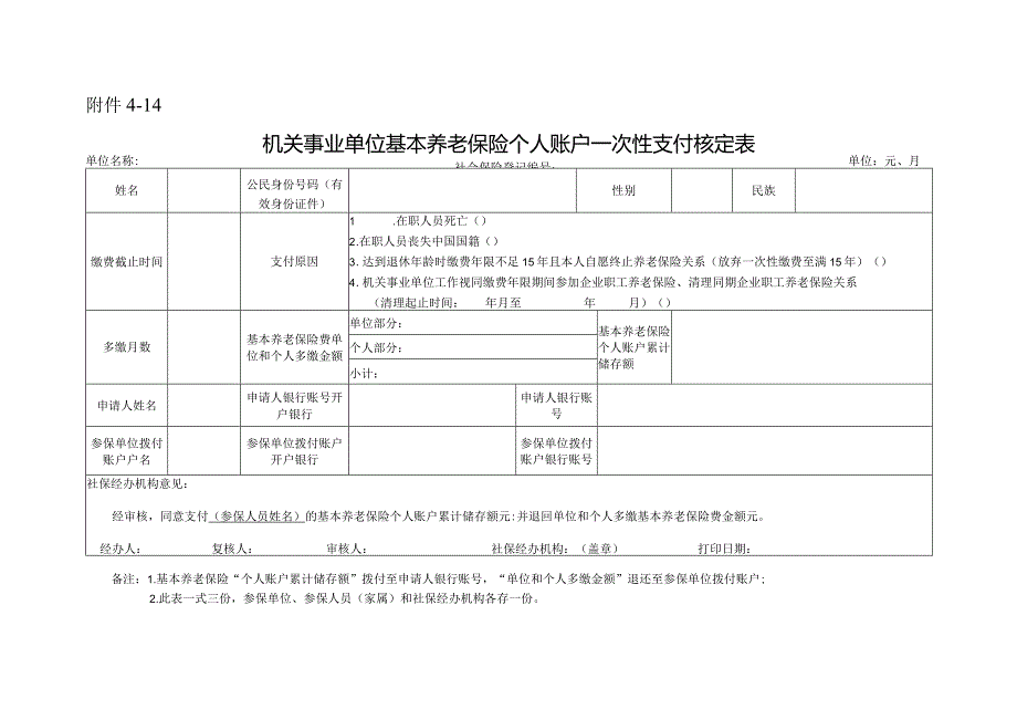 机关事业单位基本养老保险个人账户一次性支付核定表.docx_第1页