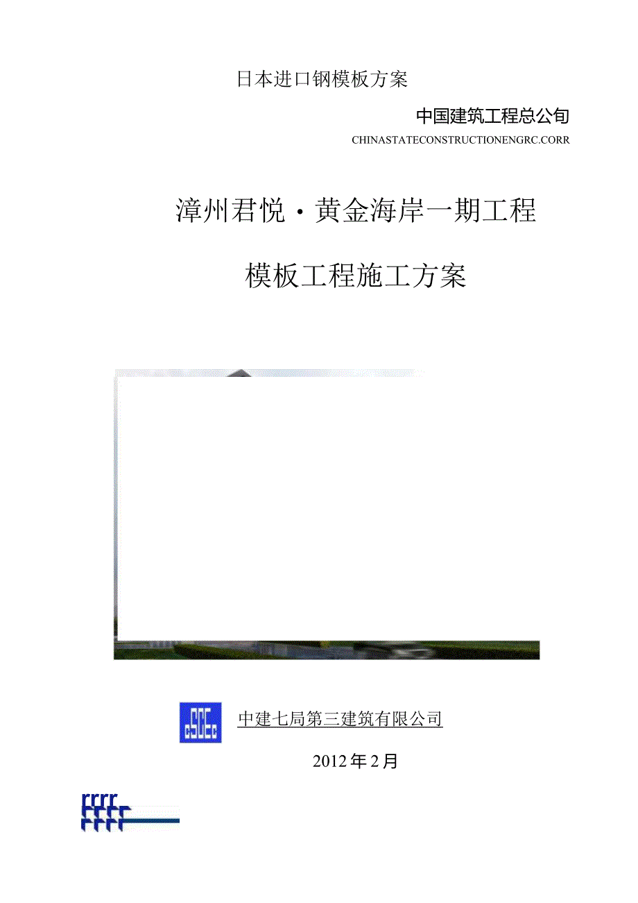 日本进口钢模板方案.docx_第1页