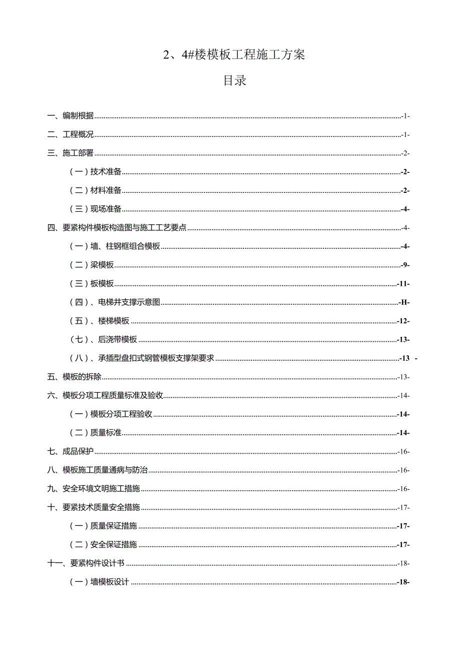 日本进口钢模板方案.docx_第3页