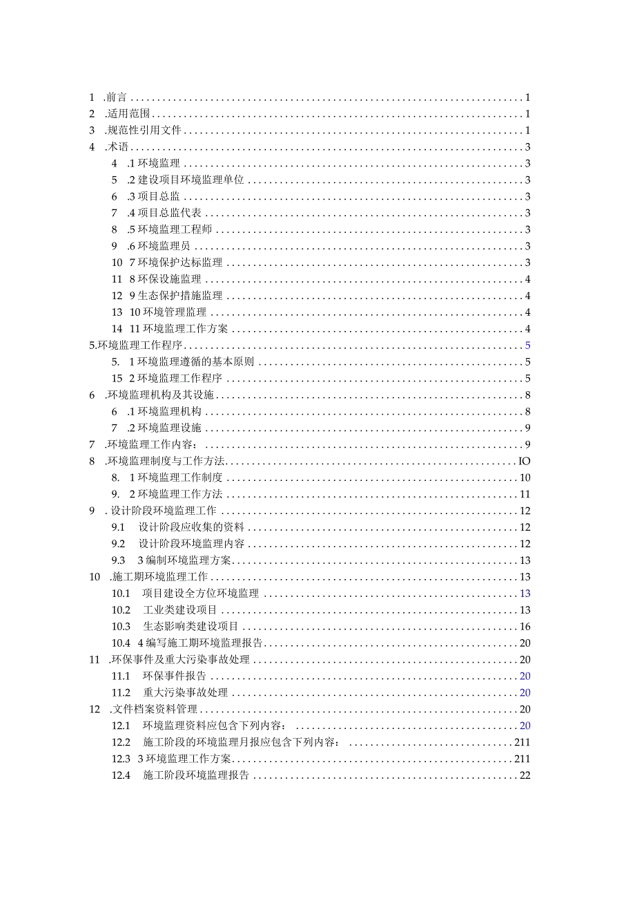 某省建设项目环境监理技术指南(DOC44页).docx_第2页