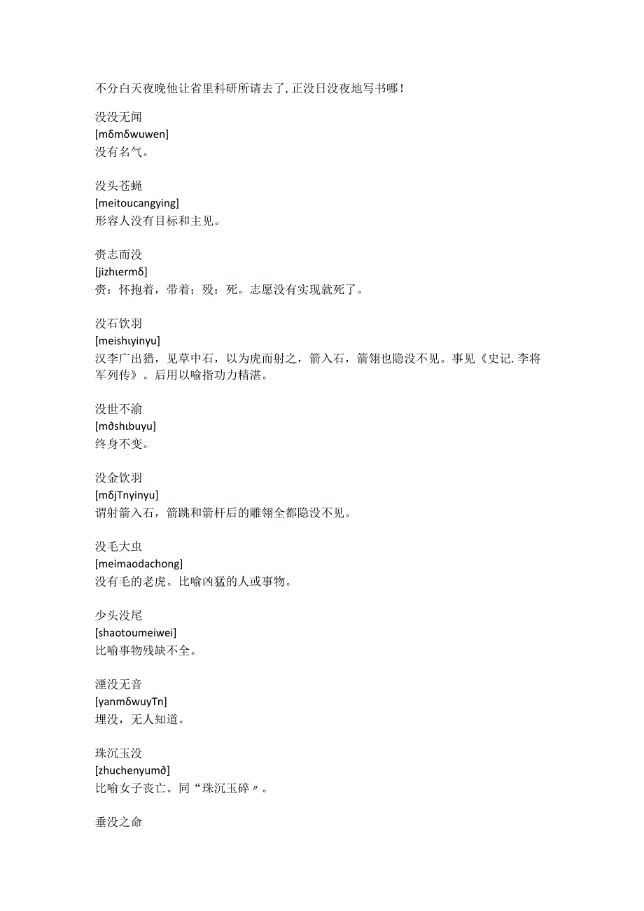 没的成语大全四个字.docx_第2页