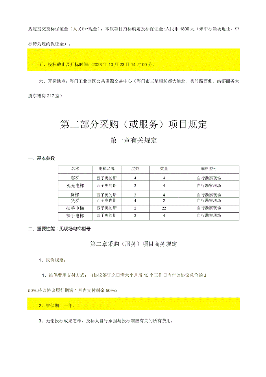 电梯维保工程专家南通纺都电子商务有限公司.docx_第3页