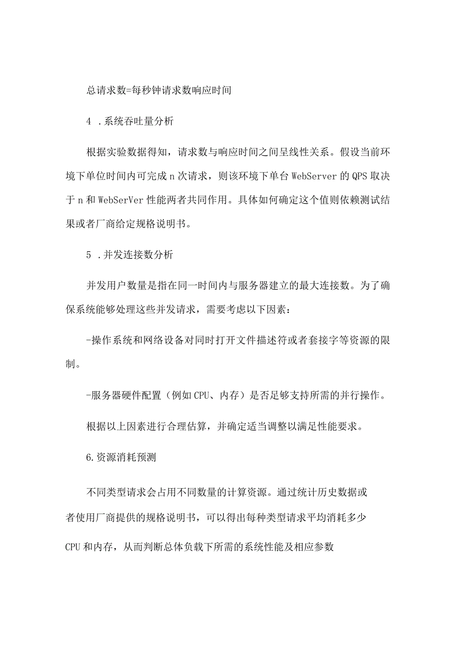 服务器处理能力的估算.docx_第2页