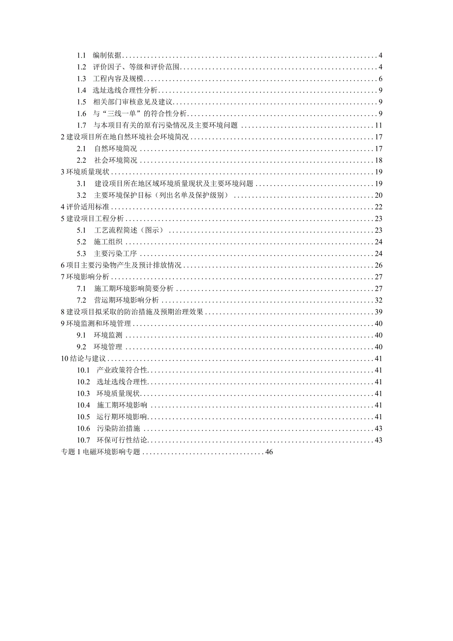 新益220千伏输变电工程环境影响评价报告表.docx_第2页