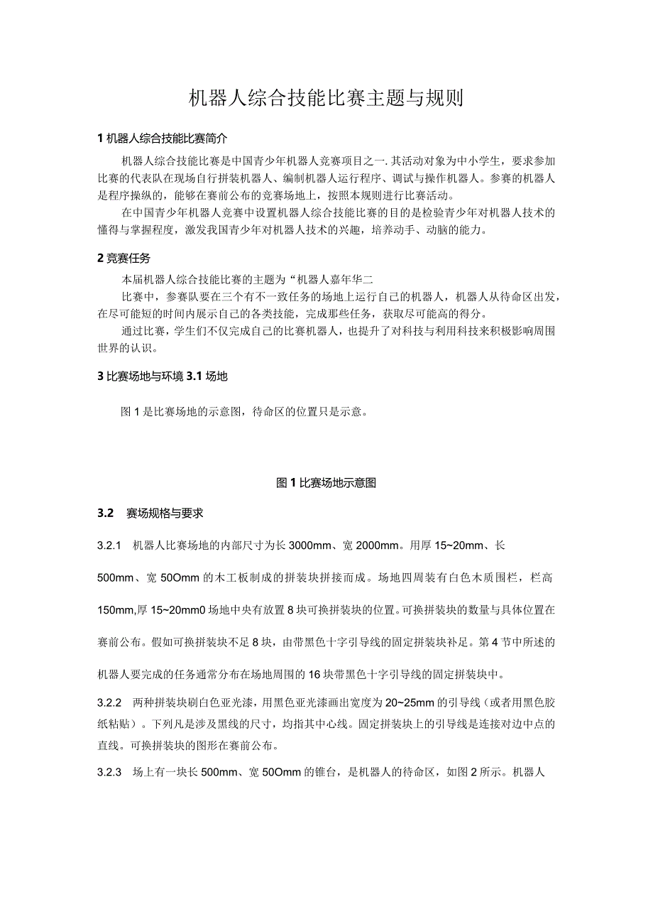 机器人综合技能比赛主题与规则.docx_第1页