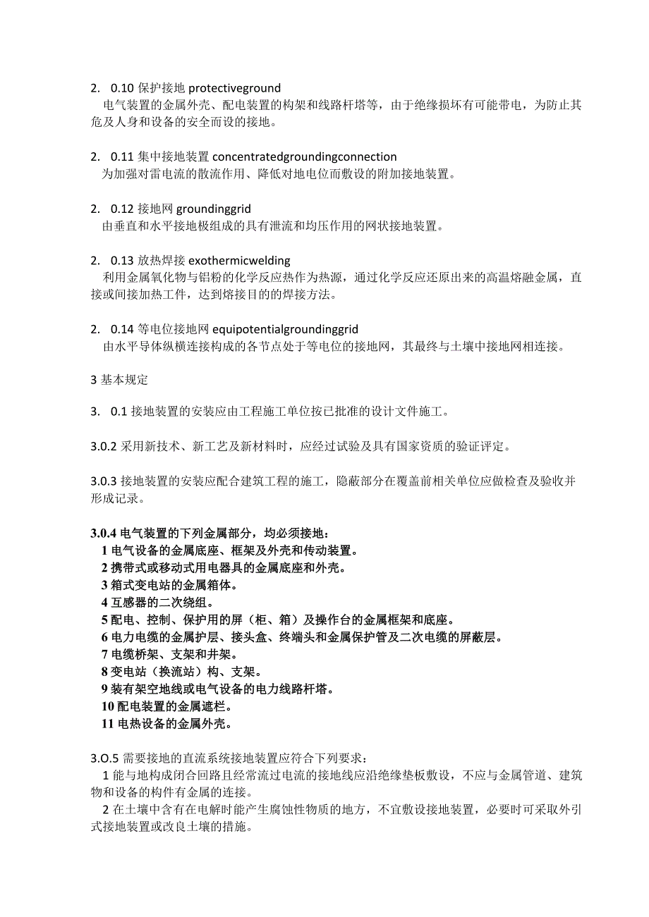 电气装置安装工程接地装置施工及验收规范.docx_第2页