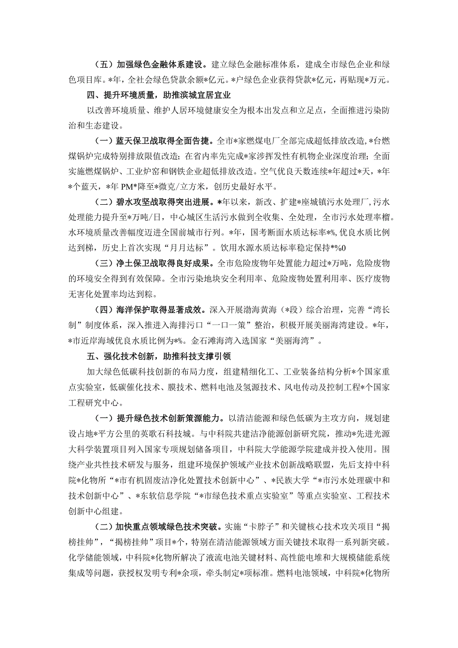 生态文明建设地市典型经验做法：深耕绿色发展雕绘大美滨城.docx_第3页