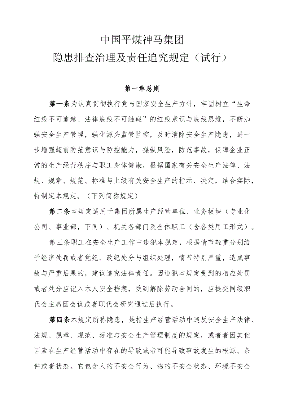 某集团隐患排查治理及责任追究规定(DOCX94页).docx_第3页