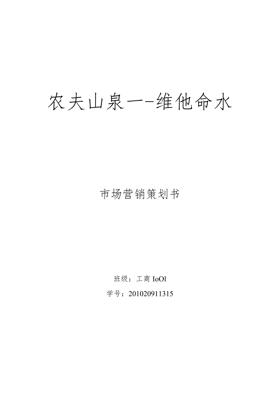 某山泉维他命水市场营销策划书.docx_第2页