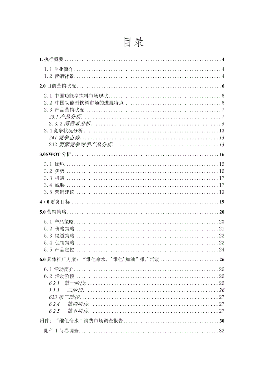 某山泉维他命水市场营销策划书.docx_第3页