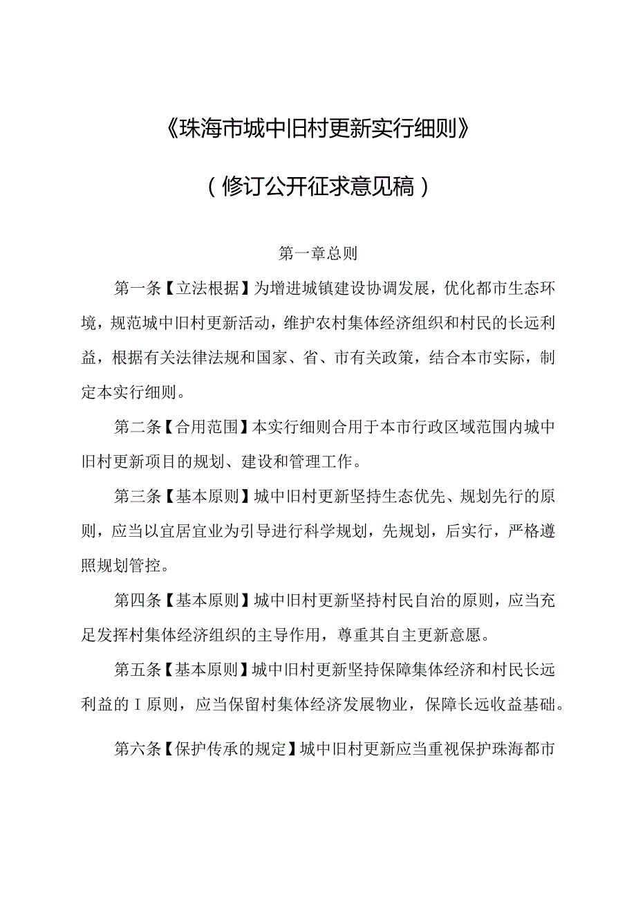 珠海市中心古村落更新实施方案.docx_第1页