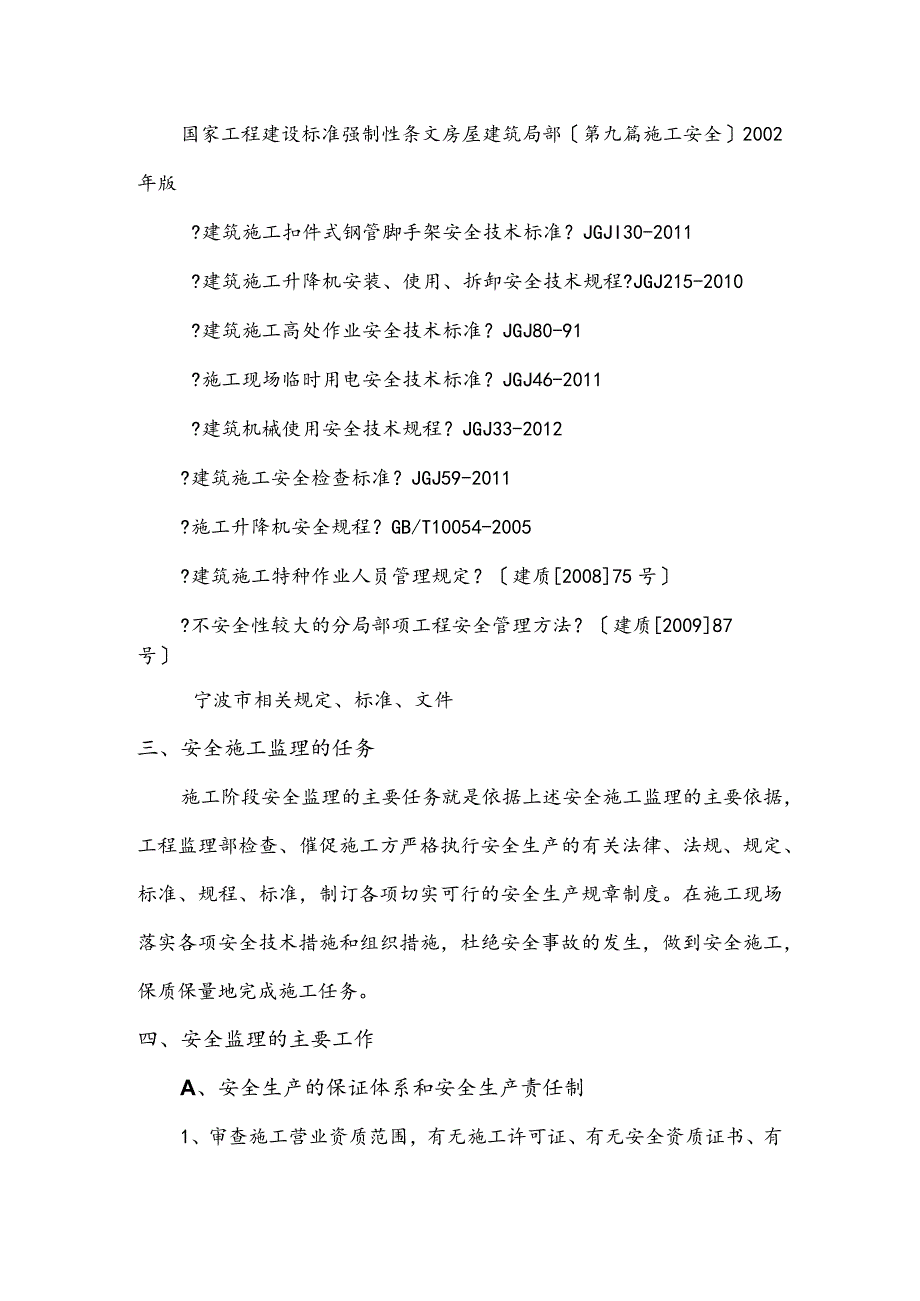 机械设备安全监理实施细则.docx_第3页