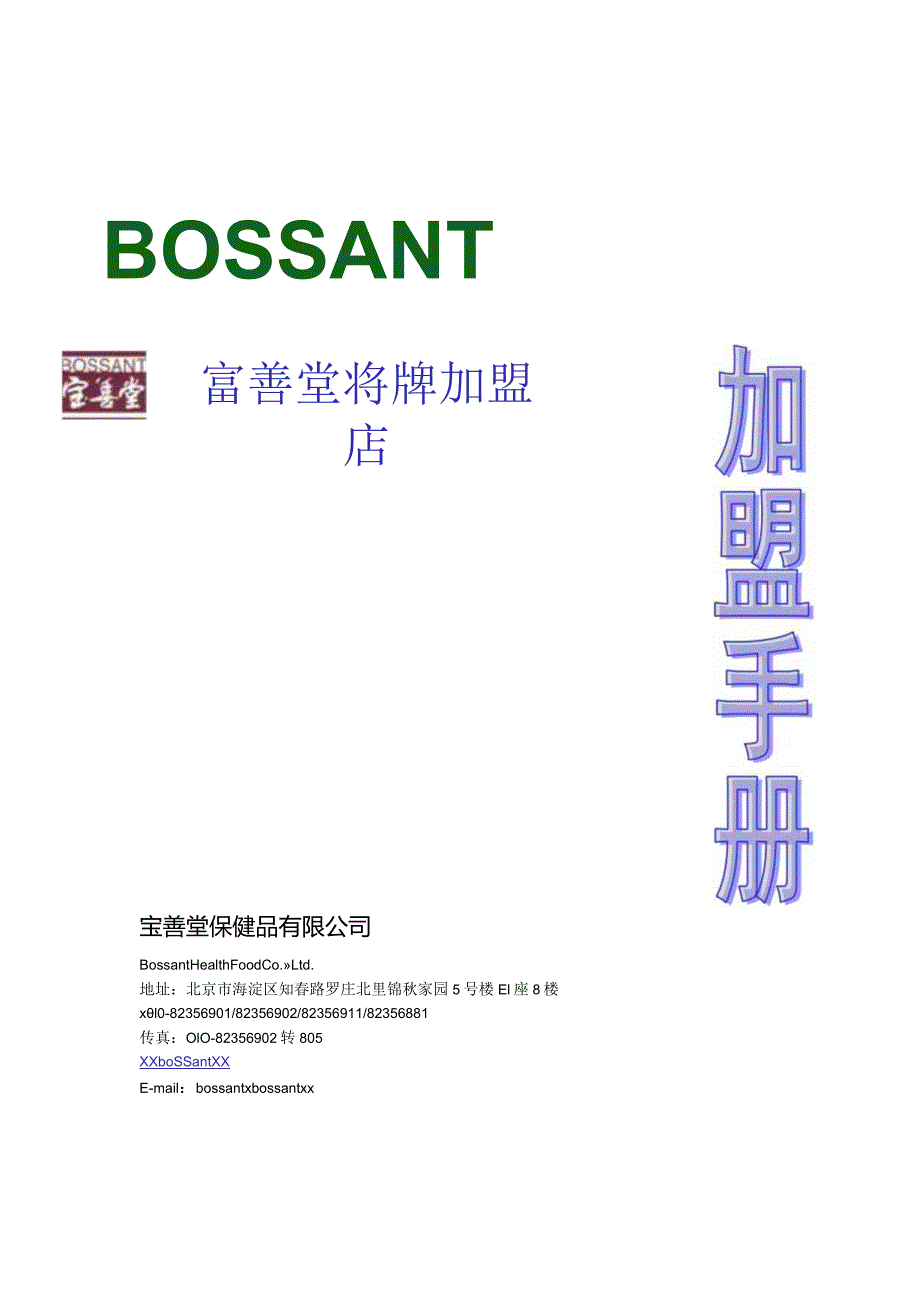 某保健品有限公司加盟手册.docx_第1页