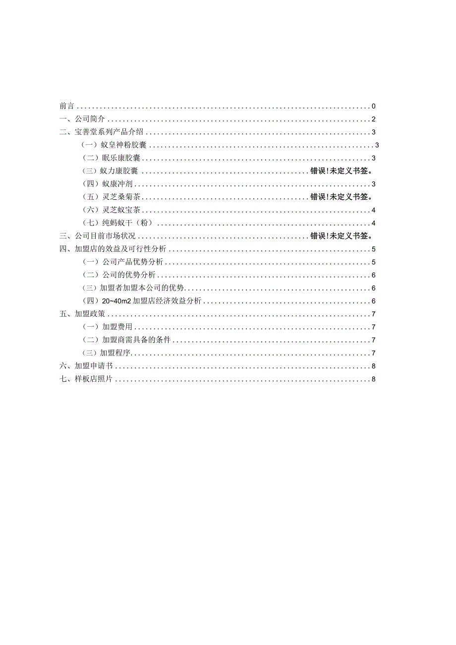 某保健品有限公司加盟手册.docx_第2页