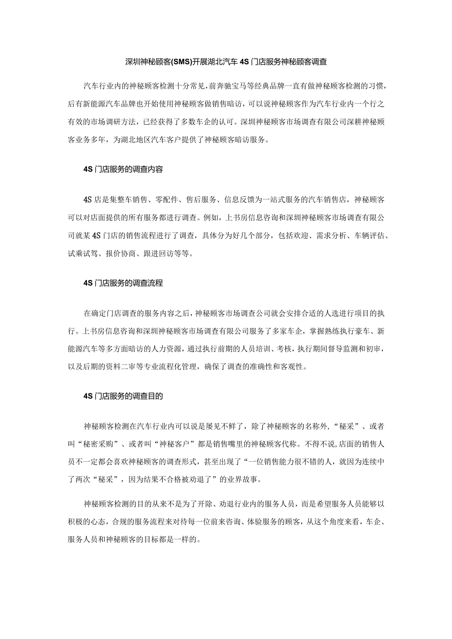 深圳神秘顾客（SMS）开展湖北汽车4S门店服务神秘顾客调查.docx_第1页