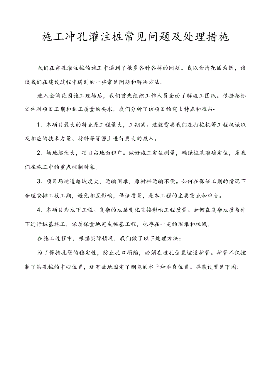 施工冲孔灌注桩常见问题及处理措施.docx_第1页