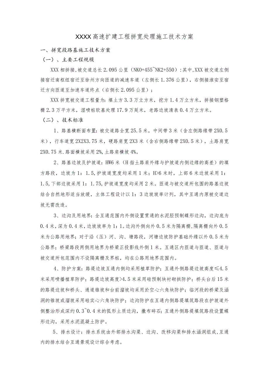 改扩建高速公路拼宽处理施工技术方案.docx_第1页