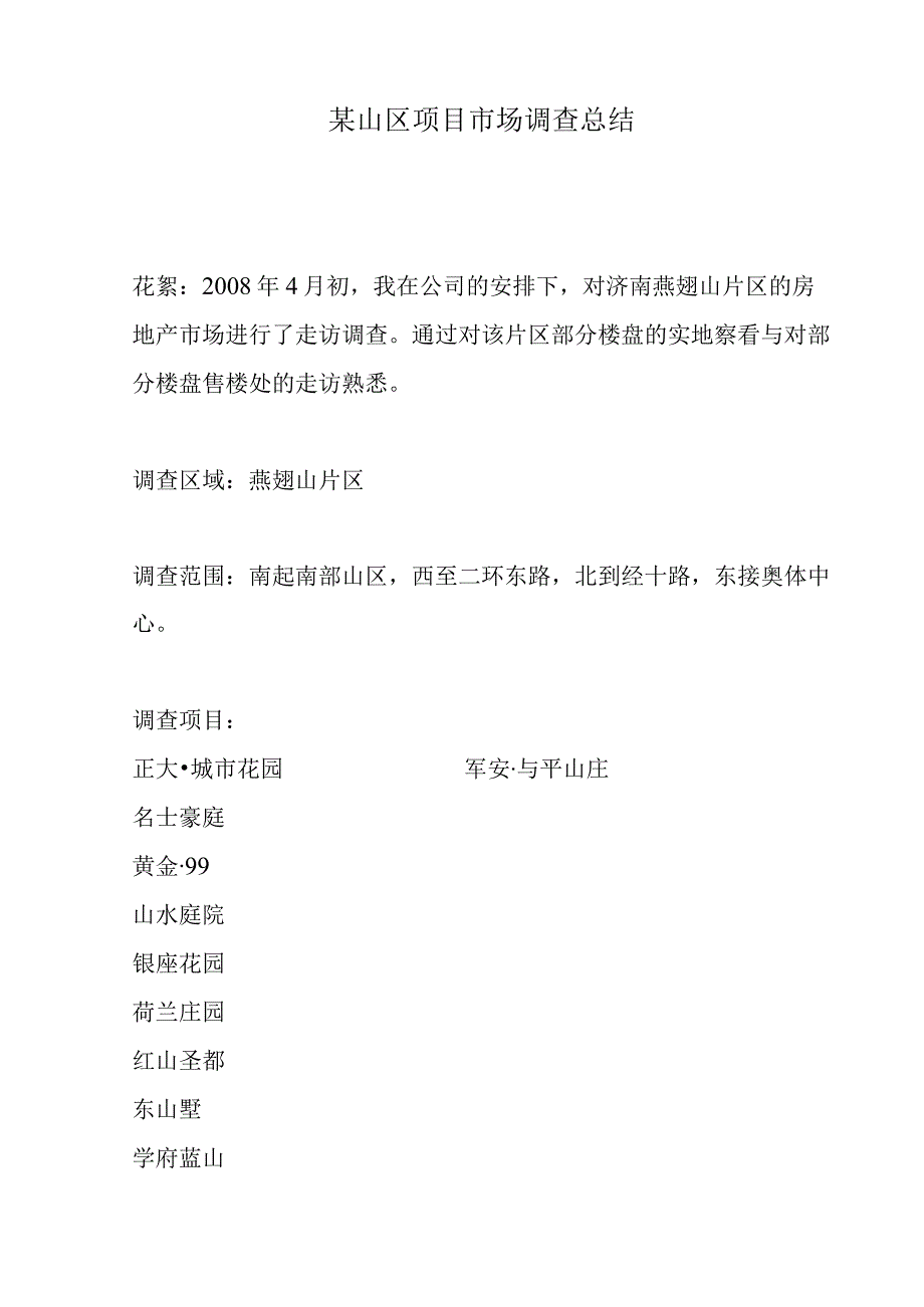 某山区项目市场调查总结.docx_第1页