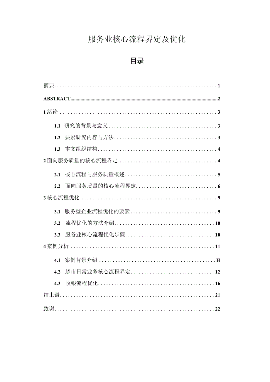 服务业核心流程界定及优化.docx_第1页