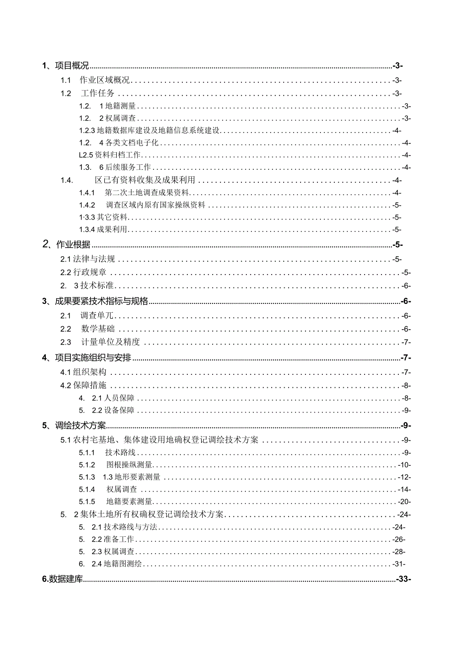 某某县农村集体土地确权登记颁证及数据库建设项目技术设计书.docx_第3页