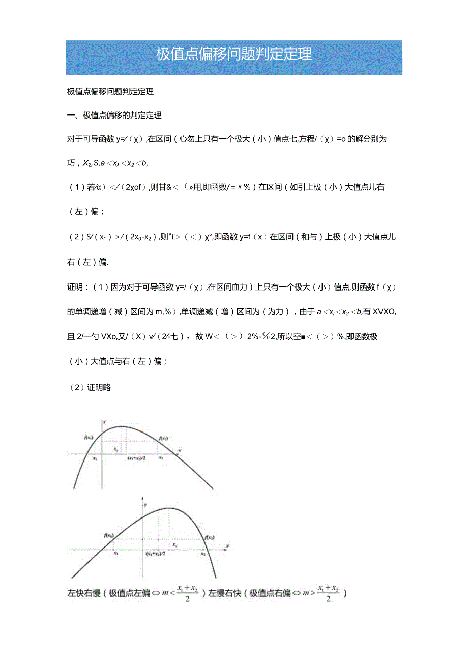 极值点偏移问题判定定理（解析版）.docx_第1页