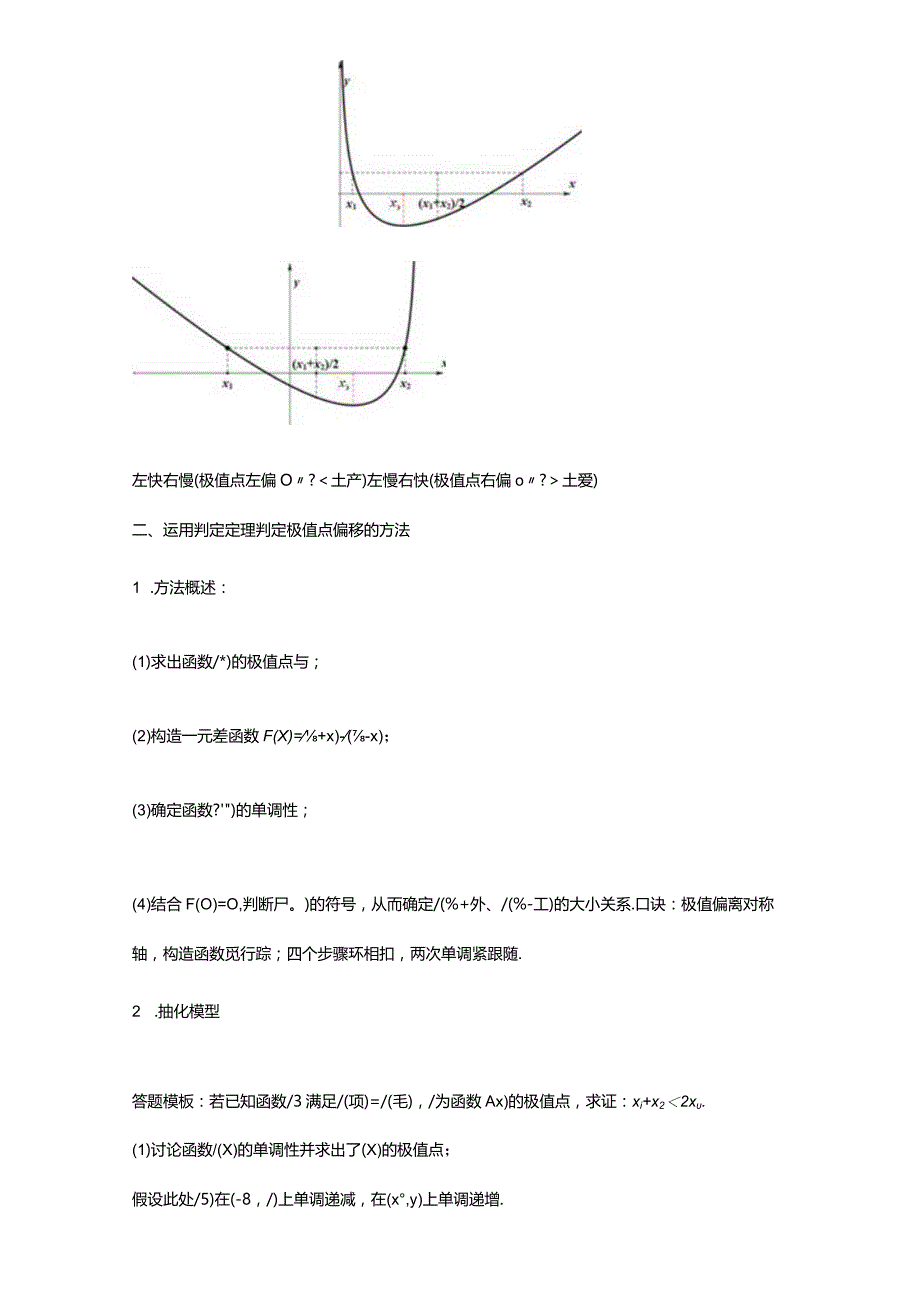 极值点偏移问题判定定理（解析版）.docx_第2页