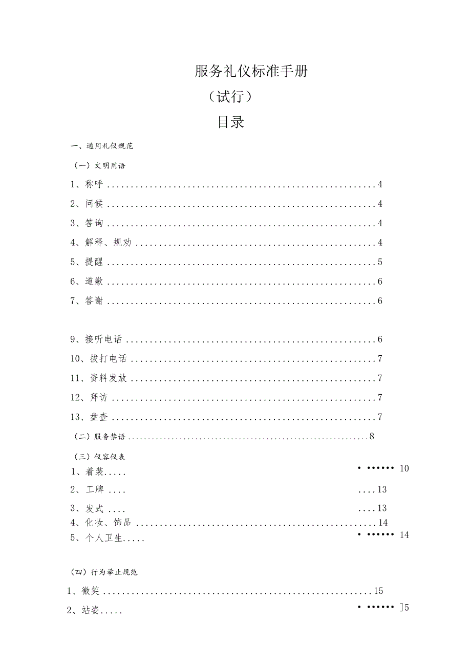 服务礼仪标准手册.docx_第1页