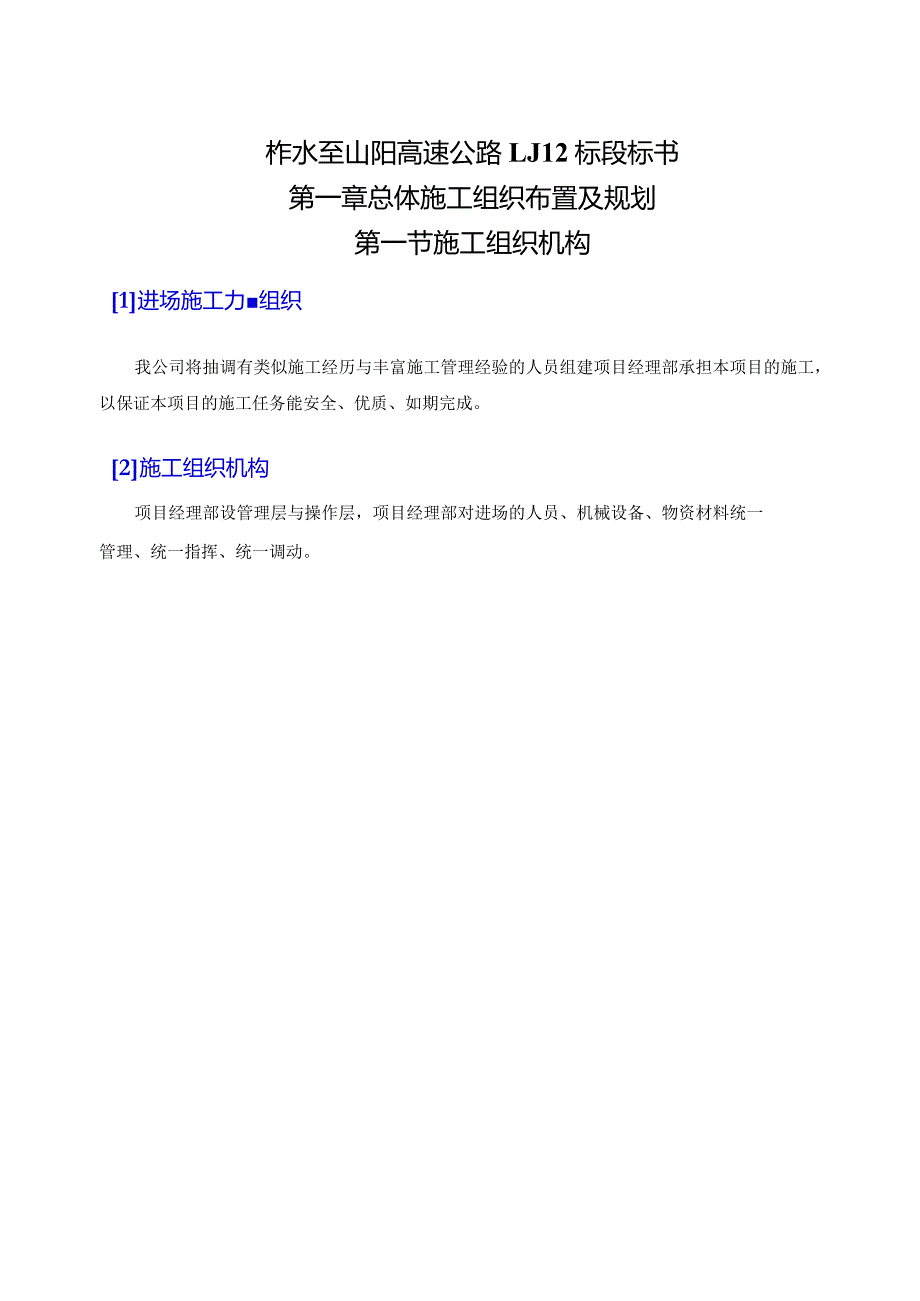 柞水至山阳高速公路LJ12标段标书.docx_第1页