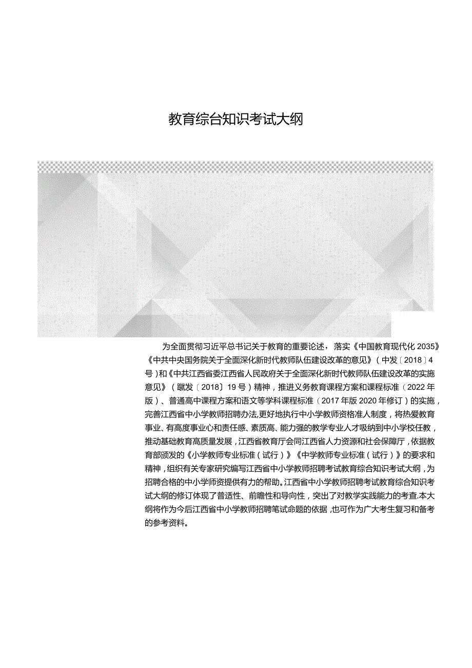 江西省小学综合实践活动（含劳动）教师招聘考试大纲2022版（含教育综合基础知识、学科专业知识）.docx_第2页