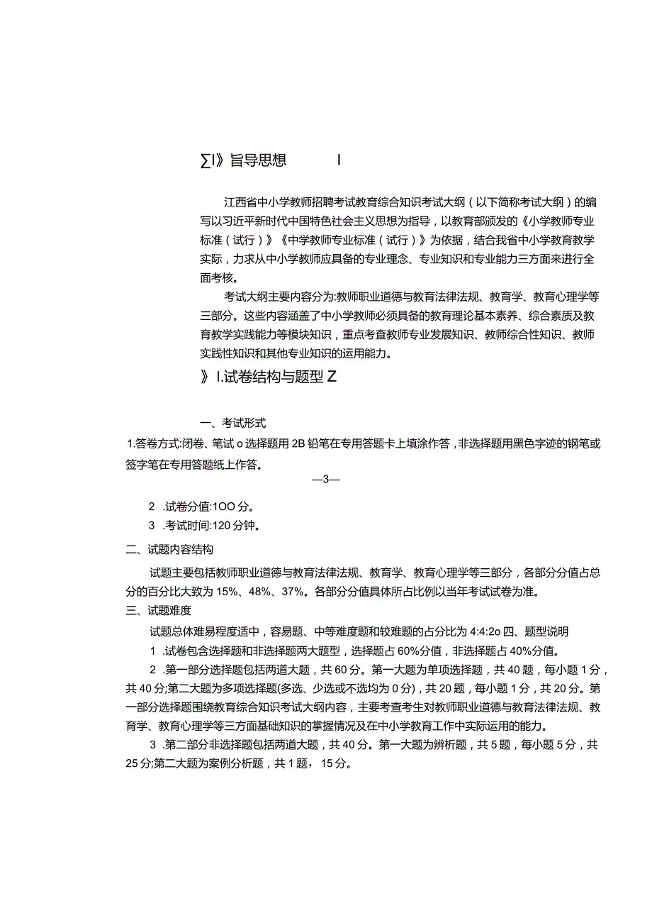 江西省小学综合实践活动（含劳动）教师招聘考试大纲2022版（含教育综合基础知识、学科专业知识）.docx_第3页