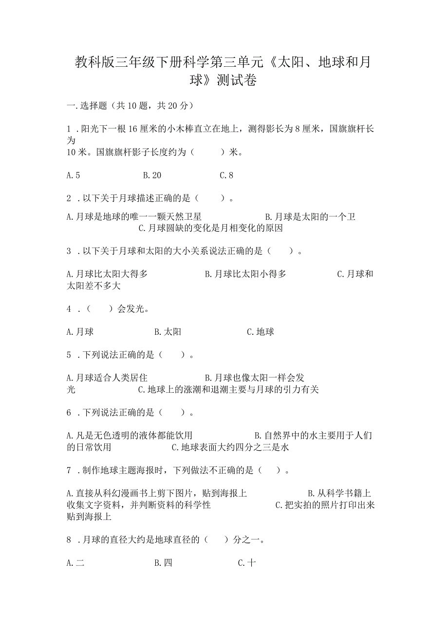 教科版三年级下册科学第三单元《太阳、地球和月球》测试卷【全优】.docx_第1页