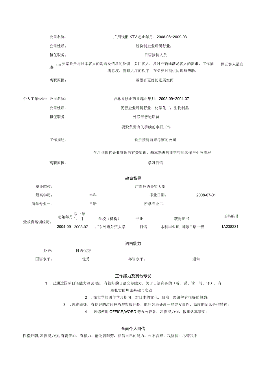 日语相关个人求职简历范文.docx_第2页