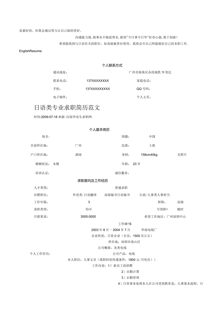 日语相关个人求职简历范文.docx_第3页