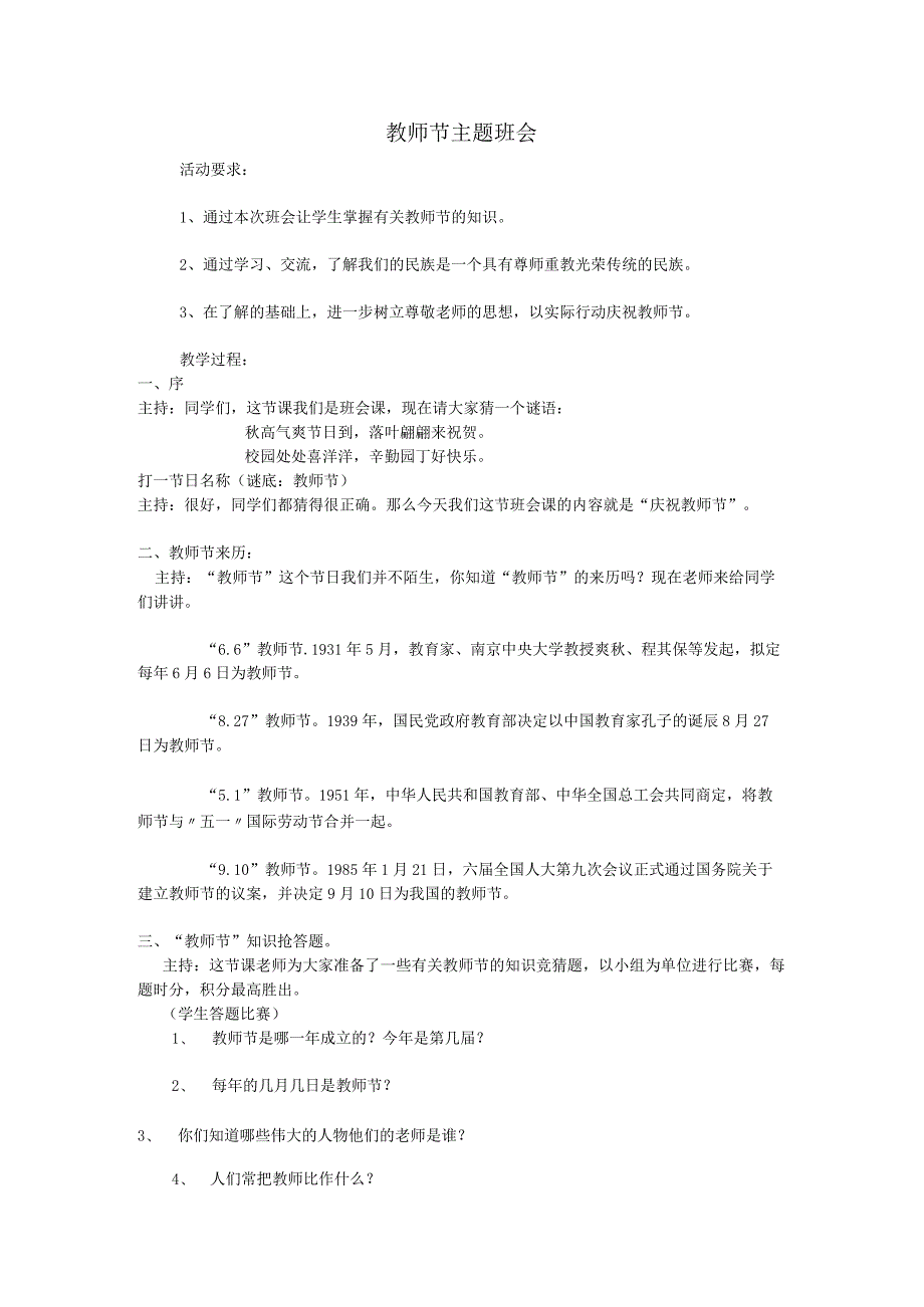 教师节主题班会教案.docx_第1页