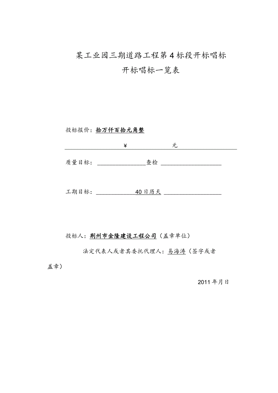 某工业园三期道路工程第4标段开标唱标.docx_第1页