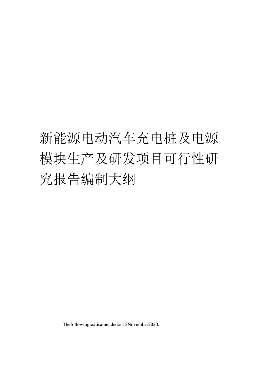 新能源电动汽车充电桩及电源模块生产及研发项目可行性研究报告编制大纲.docx_第1页