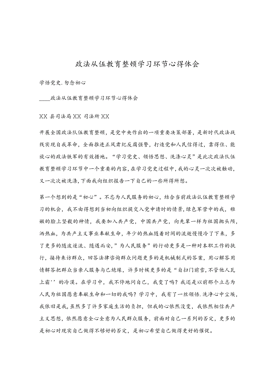 政法从伍教育整顿学习环节心得体会.docx_第1页