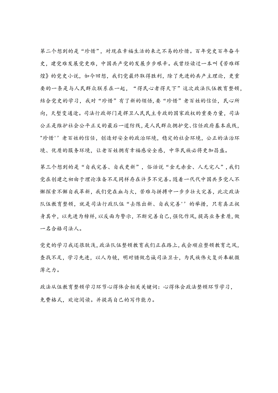 政法从伍教育整顿学习环节心得体会.docx_第2页